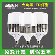 亚明照明大功率led节能灯泡，e27e40螺口100w350w家用厂房车间超亮