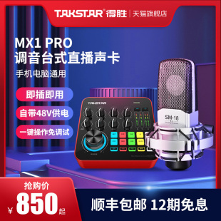 得胜mx1pro直播k歌声卡设备，全套电脑手机网红唱歌录音外置usb套装