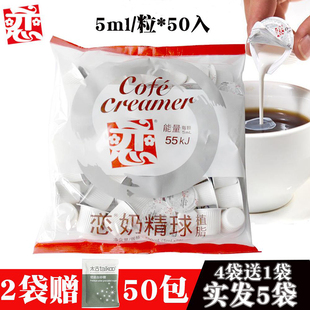 台湾恋牌伴侣咖啡奶球咖啡奶伴侣，奶油球鲜奶恋奶精球5ml*50粒