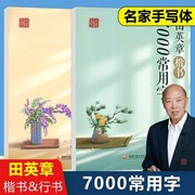 新版田英章书楷书7000常用字田英章7000字行书字帖学生成人钢笔练字本硬笔书法字帖入门临摹练字书速成字帖练字本古诗文临摹