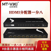 迈拓hdmi分配器一分八高清4k音视频同步1进8出分屏器多屏复制显示