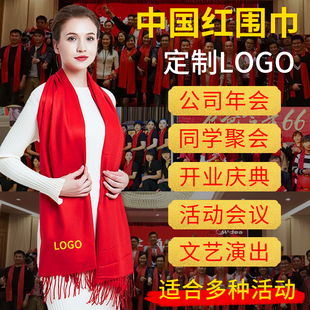 年会红围巾中国红定制logo刺绣公司，开业印字同学聚会红色围脖