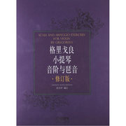 当当网 格里戈良小提琴音阶与琵音 修订版 上海音乐出版社 正版书籍