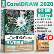 中文版CorelDRAW 2020从入门到精通 微课视频全彩版cdr教程书籍 coreldraw x10软件教程cdr书籍CDR完全自学图形图像平面设计教程