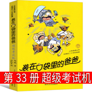 装在口袋里的爸爸超级考试机最新版单本杨鹏著新版三年级四年级五年级六年级课外书必读正版春风文艺出版社非注音版非漫画版