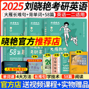 送配套视频刘晓艳(刘晓艳)2025大雁教你语法和长难句高分写作文带你记单词，考研英语一英语二2025刘晓燕单词词汇书大雁阅读58篇考研闪过