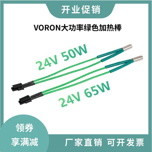 Voron沃龙大功率草原绿加热棒6*15mm 24V 50/65W加热管热敏电阻线