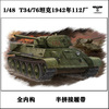 小号手 84806 胶粘拼装模型 1/48苏联T34/76中型坦克全内构
