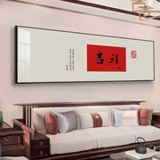 新中式客厅装饰画大气，沙发背景墙壁画吉祥富贵书房室内字画挂墙画