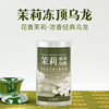 茉莉冻顶乌龙花茶无添加传统窨制浓香型可冷泡150g真空罐装台湾茶