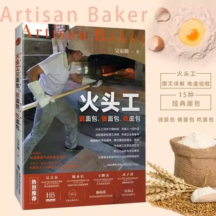 火头工说面包做面包吃面包台湾烘焙师傅，阿段烘焙提供15种经典面包，配方与制作经验台湾去网红店烹饪蛋糕甜点书籍