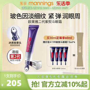 欧莱雅第二代紫熨斗，眼霜淡化黑眼圈细纹抗皱30ml