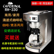 台湾caferinarh330美式咖啡机，商用煮茶机全自动滴漏式萃茶机