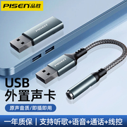 品胜usb外置声卡转接头usb转3.5mm音频，线圆孔耳机麦克风二合一转换器，台式笔记本电脑外接音响电竞游戏免驱动