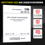 DB37/T5009-2022 建设工程监理文件资料管理规程 山东省工程建设标准