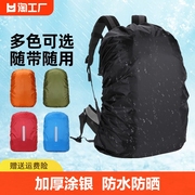背包防雨罩小学生书包，防雨套户外双肩包登山包，拉杆骑行防尘防脏袋