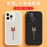 龙年苹果15promax手机壳iPhone13适用14情侣12ip11新年7福字xr平安喜乐xs诸事皆顺8plus红色小羊皮本命年