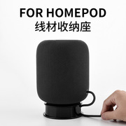 适用苹果homepod蓝牙音响音箱，线材收纳底座通用音箱收纳支架