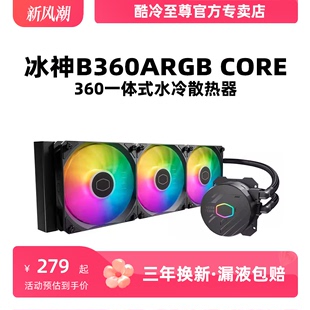 酷冷至尊冰神B360RGB 支持12代U CPU一体式360水冷散热器 ARGB