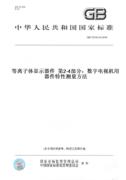 纸版图书gbt22181.24-2016等离子体，显示器件第2-4部分:数字，电视机用器件特性测量方法