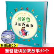 正版准爸爸读胎教故事(含光盘)胎教书籍准爸爸睡前胎教故事书胎宝宝孕期适合孕妇看的读物用品音乐孕妈妈孕妇书籍大全怀孕期