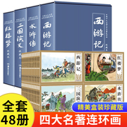 四大名著连环画全套48册正版原著珍藏版西游记，水浒传红楼梦三国演义四大名著青少小学生版，连环画小人书经典怀旧儿童漫画书籍课外书