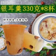 银耳羹即食330g*8杯装软糯营养代餐速食，银耳粥方便红枣银耳汤免煮