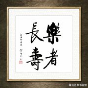 中国名家书法墨宝真迹手写毛笔装饰画框字画《乐者长寿》