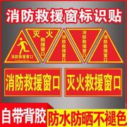 消防救援窗标识逃生窗口指示，标示贴纸紧急疏散标志提示贴圆形三角