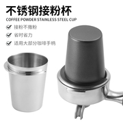 304不锈钢接粉杯意式咖啡手柄接粉器手磨咖啡机电动磨豆机闻香杯