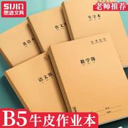 b5牛皮作业本小学生语文数学田字生字英语作文簿拼音本练习本二三四五六年级本子初中生标准统一加厚大号