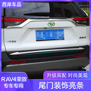 适用于丰田20-23款RAV4荣放后杠装饰条尾门亮条保险杠改装配件