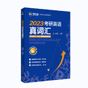 新航道(新航道)2023考研英语真词汇考研英语词汇，考研英语一历年真题考研单词书英语，二新航道(新航道)蓝皮书胡敏考研大纲词汇