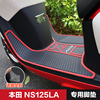 新大洲本田ns125lasdh125t-39脚垫脚踏板垫踏板，橡胶垫改装配件