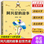 正版阿凡提的故事中文分级阅读二年级6-12岁小学生常读课外书籍二三四五六年级课外书常读经典书目儿童文学读物故事绘本