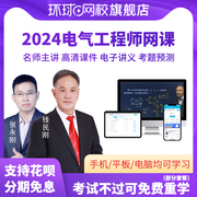 2024注册电气工程师课件，教程公共基础，专业基础考试视频培训网课