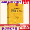 新版中日交流标准日本语初级词汇手册 正版书籍 新华书店文轩 人民教育出版社