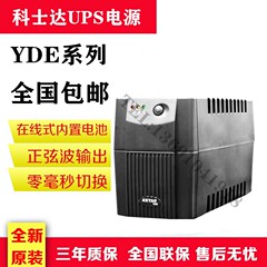 KSTAR科士达UPS不间断电源YDE1200VA/750W标准型内置电池超宽稳压