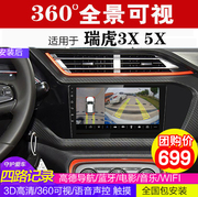 瑞虎3X 5X 360全景行车记录仪可视倒车影像中控导航一体机高清 DH