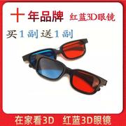 高清红蓝3d眼镜手机电脑专用3d眼睛，电视通用暴风影音三d立体电影