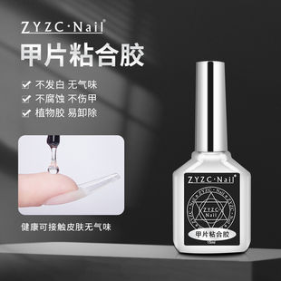 zyzc美甲专用甲片粘合胶贴甲片，粘合剂甲片胶水甲油胶烤灯可作底胶