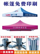 户外广告帐篷免费印刷定制中国电信遮阳棚，折叠四脚伸缩雨篷伞