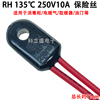 消毒柜温度保险管RH 135度 250V10A取暖器电暖气电油汀熔断器保护