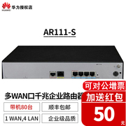 HUAWEI/华为千兆企业路由器 AR111-S AR111EC-S 系列企业级路由 带机量50-80台 免费可管理最多4个AP