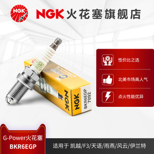 NGK铂金火花塞 BKR6EGP 7092 单支装 适用于凯越F3天语雨燕风云