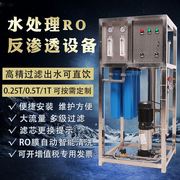 水处理设备ro反渗透设备大型纯水机工业净水器商用去离子