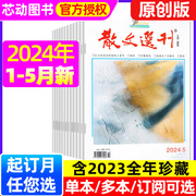 散文选刊原创版杂志2024年1-5月（全年/半年订阅/2023年1-12月）微型小小说百花文艺散文文学爱好读者期刊合订本过刊