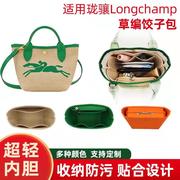 适用Longchamp珑骧草编包内胆mini饺子 菜篮子包内衬收纳整理包撑