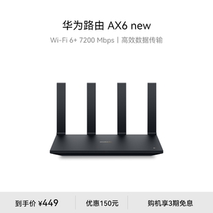 华为路由AX6 WiFi 6+ 7200 Mbps 双倍穿墙家用高速上网华为全屋wifi路由器信号强全屋覆盖大户型