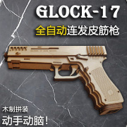 木制diy拼装反吹连发皮筋glock17原创益智玩具手工材料格洛克